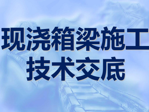 现浇连续箱梁施工方案技术交底PPT课件