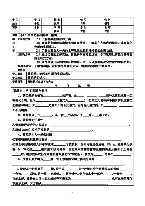 §1.1生命的基础能源—糖类导学案