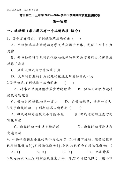 福建省莆田市第二十五中学2015-2016学年高一下学期期末考试物理试题 含答案