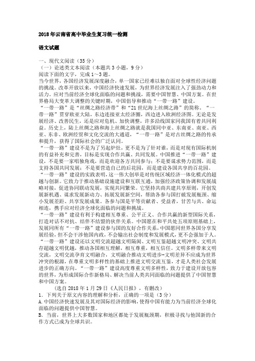 2018年云南省高中毕业生复习统一检测语文试题.doc