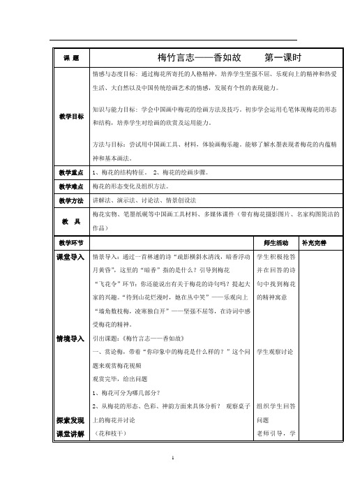 初中美术_梅竹言志——香如故教学设计学情分析教材分析课后反思