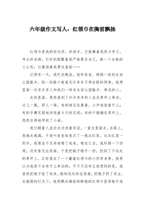六年级作文写人：红领巾在胸前飘扬_0