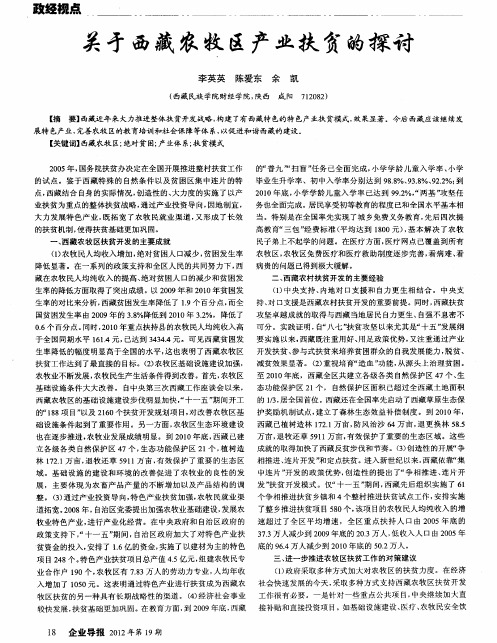 关于西藏农牧区产业扶贫的探讨