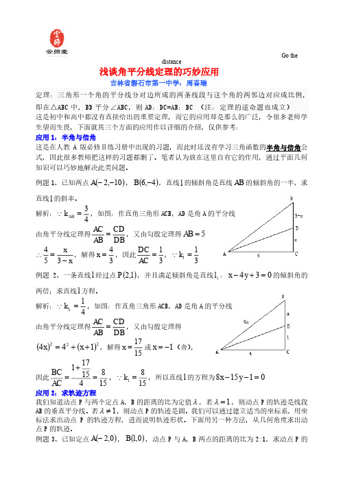 角平分线定理的巧妙应用