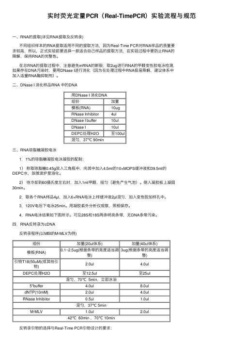 实时荧光定量PCR（Real-TimePCR）实验流程与规范