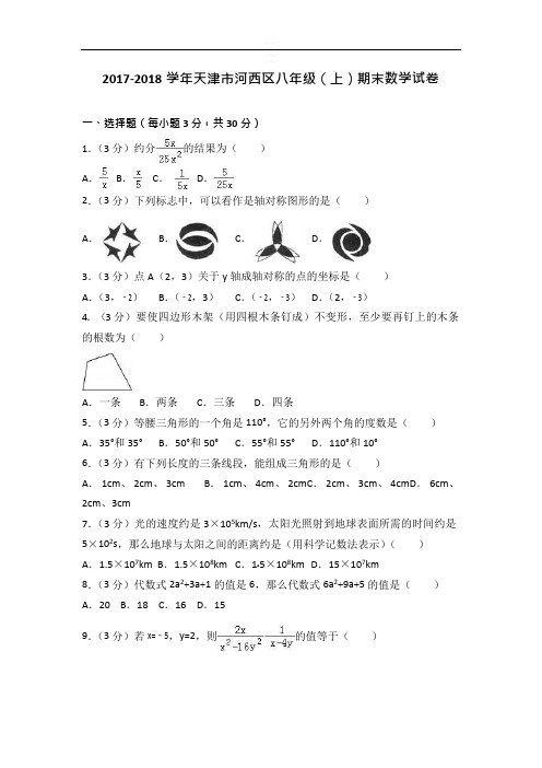 2017-2018学年天津市河西区八年级(上)期末数学试卷(解析版)