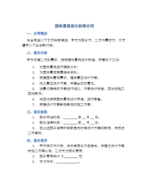 园林景观设计标准合同