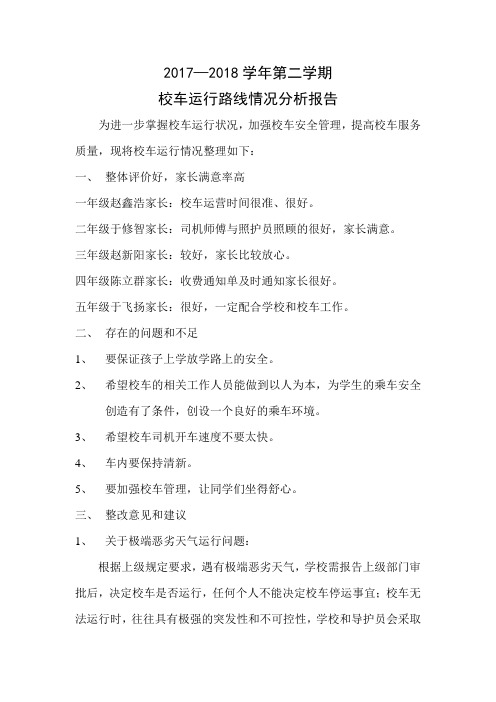 校车运行路线情况分析报告