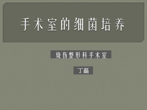 手术室空气、物表的细菌培养