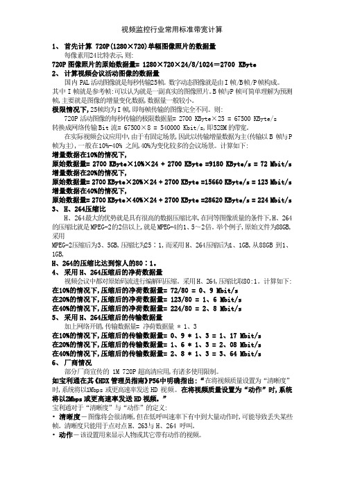 视频监控行业常用标准带宽计算