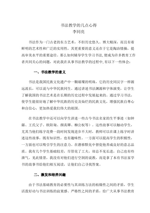 浅谈书法教学的体会