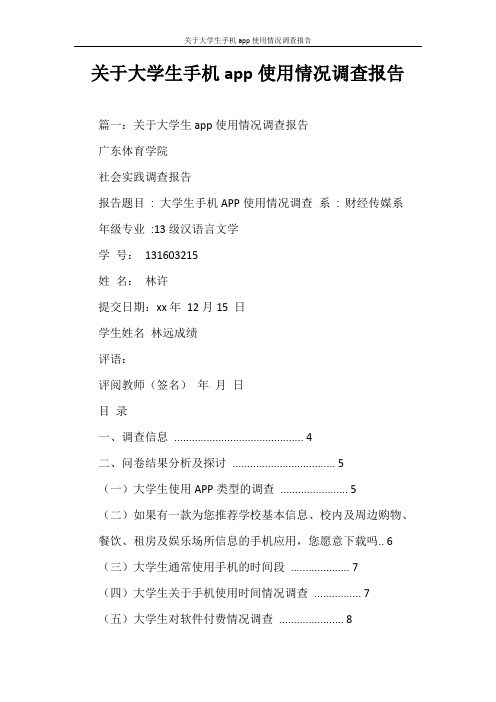 调查报告 关于大学生手机app使用情况调查报告