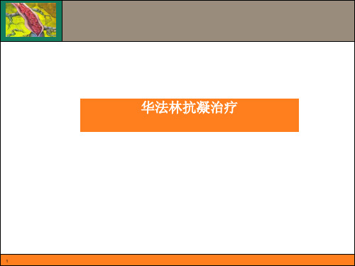 《华法林抗凝治疗》演示PPT