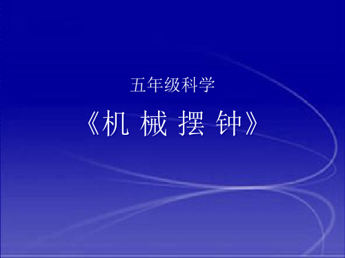 五年级下册科学课件机械摆钟 教科版 (共17页)PPT