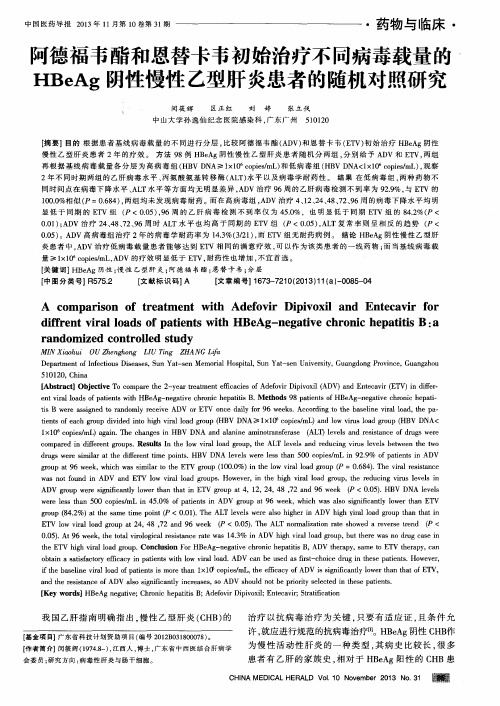 阿德福韦酯和恩替卡韦初始治疗不同病毒载量的HBeAg阴性慢性乙型肝炎患者的随机对照研究
