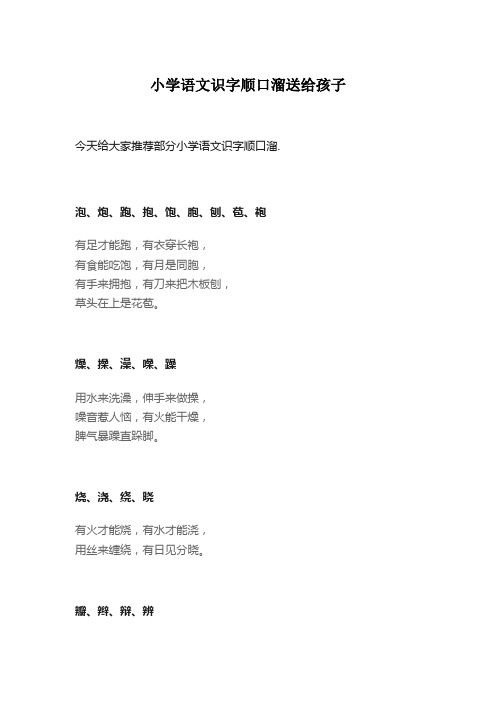 小学语文识字顺口溜送给孩子