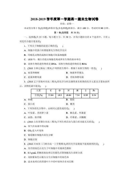 2018-2019学年度第一学期高一期考试末生物试卷含答案解析
