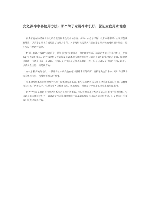 安之源净水器使用方法,那个牌子家用净水机好,保证家庭用水健康