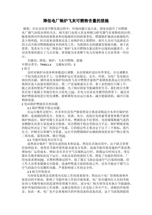 降低电厂锅炉飞灰可燃物含量的措施