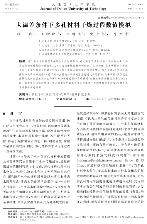 大温差条件下多孔材料干燥过程数值模拟