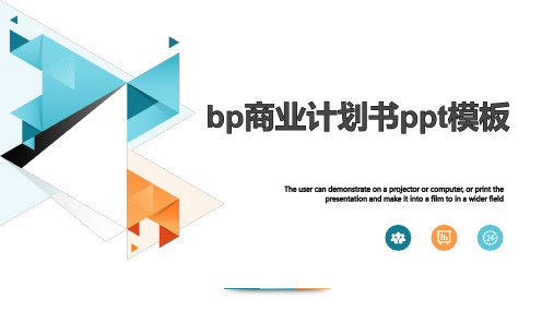 bp商业计划书ppt模板-商业计划书ppt模板范文