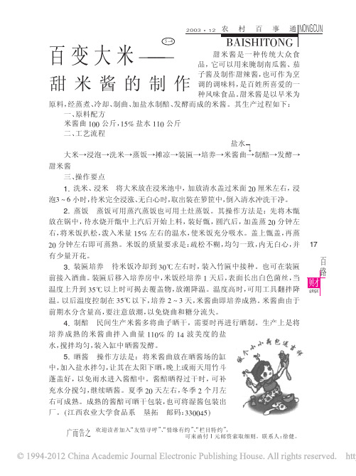 百变大米_甜米酱的制作