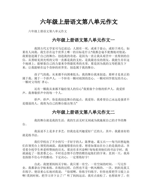 六年级上册语文第八单元作文