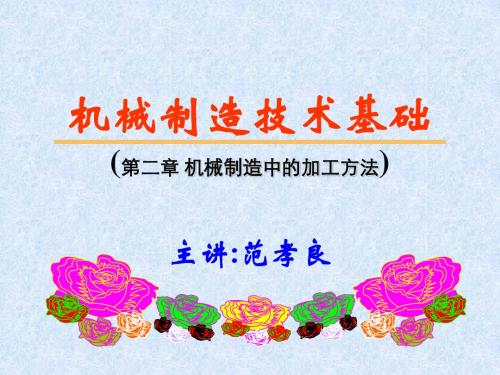 new机械制造技术基础(第2章)