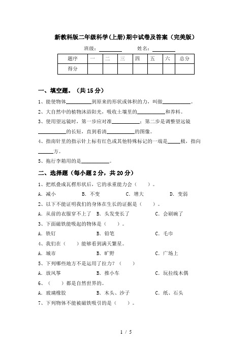 新教科版二年级科学(上册)期中试卷及答案(完美版)