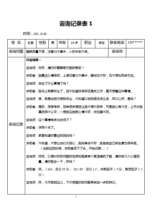国家二级心理咨询师答辩咨询记录