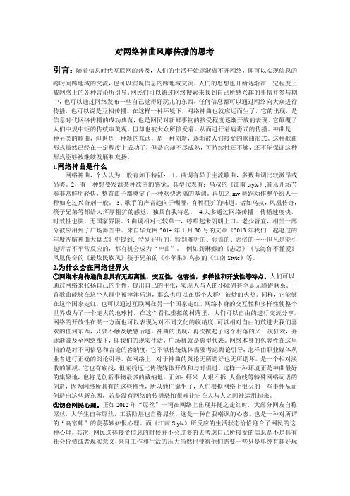 对网络神曲风靡传播的思考初稿