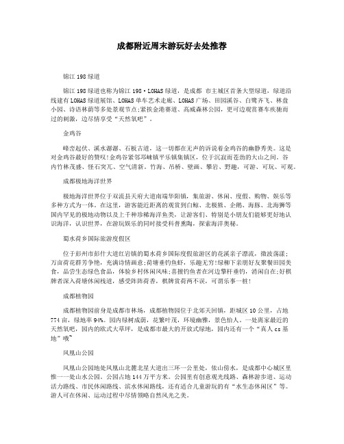 成都附近周末游玩好去处推荐
