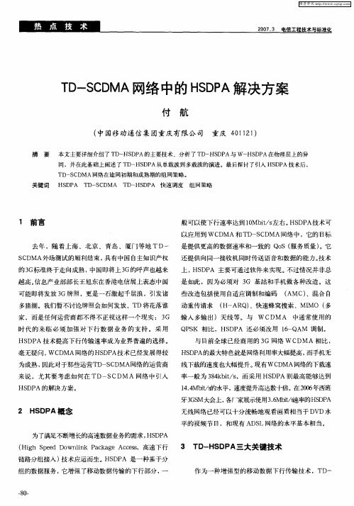 TD-SCDMA网络中的HSDPA解决方案