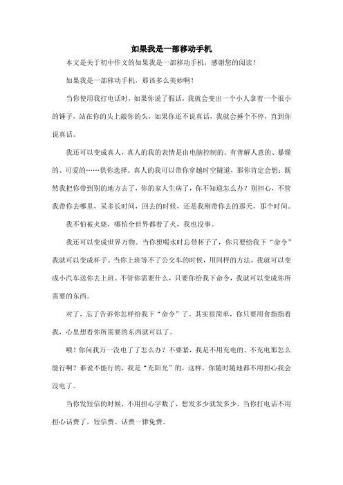 如果我是一部移动手机_初中作文