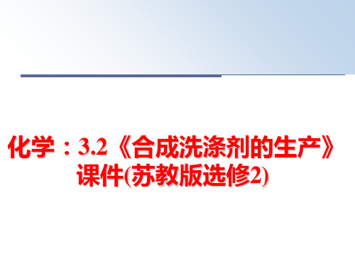 最新化学：3.2《合成洗涤剂的生产》课件(苏教版选修2)