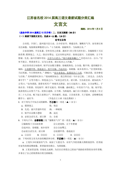 名校2014届高三语文最新试题分类汇编：文言文