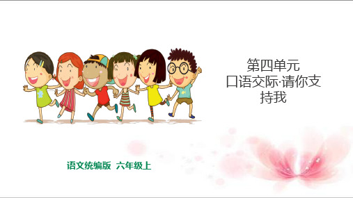 六年级上册语文课件- 第四单元 口语交际  人教统编版1