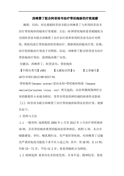 西咪替丁配合阿昔洛韦治疗带状疱疹的疗效观察