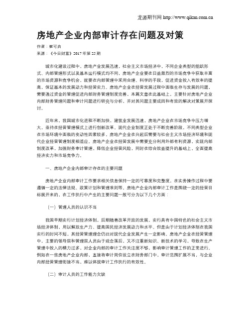 房地产企业内部审计存在问题及对策