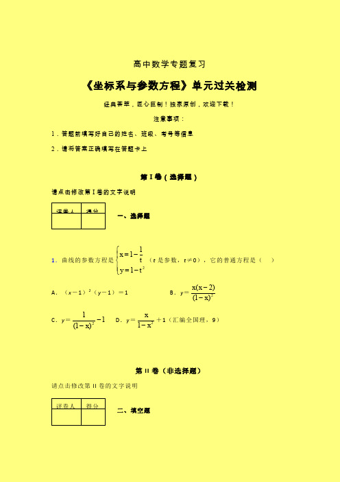 坐标系与参数方程一轮复习专题练习(二)含答案人教版高中数学高考真题汇编