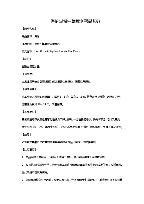 海伦(盐酸左氧氟沙星滴眼液)