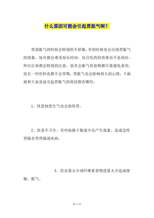 什么原因可能会引起胃胀气呢？
