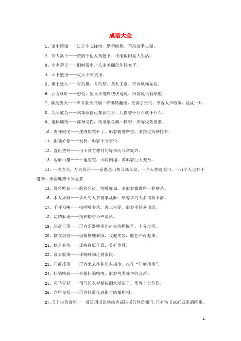 江西省南城县高中语文 成语大全 新人教版必修3