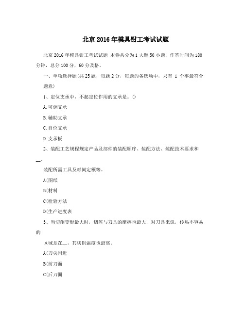 北京2016年模具钳工考试试题