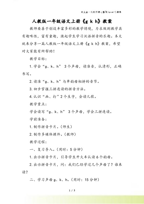人教版一年级语文上册《g k h》教案