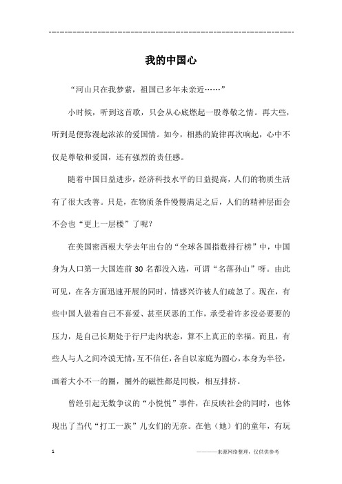 我的中国心_初二作文