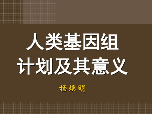高中语文人类基因组计划及其意义ppt2 苏教版精品课件