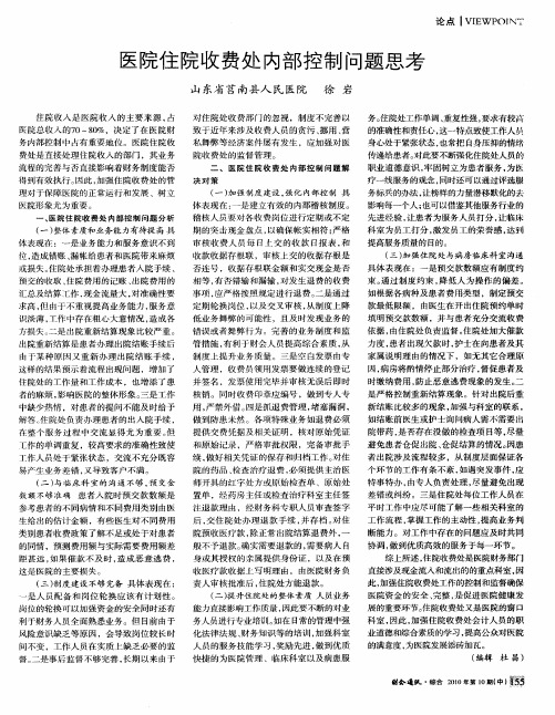 医院住院收费处内部控制问题思考