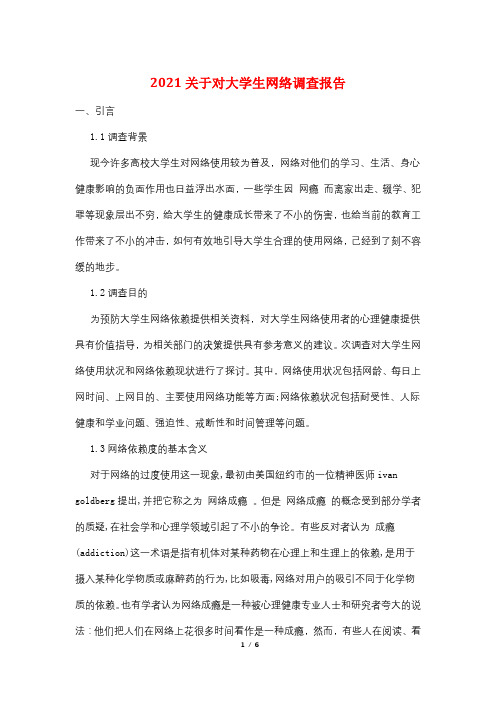 2021关于对大学生网络调查报告