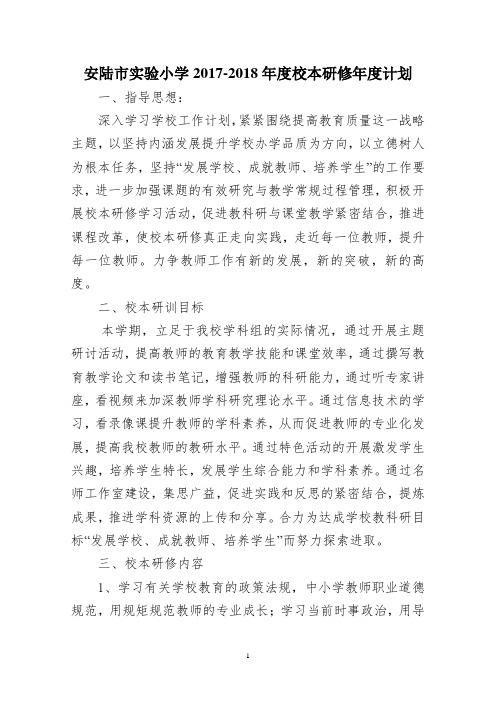 实验小学校本研训计划